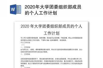 2020年大学团委组织部成员的个人工作计划