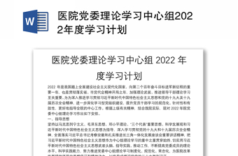 医院党委理论学习中心组2022年度学习计划