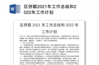 区侨联2021年工作总结和2022年工作计划
