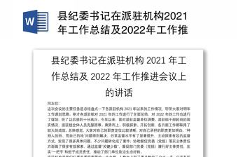 县纪委书记在派驻机构2021年工作总结及2022年工作推进会议上的讲话