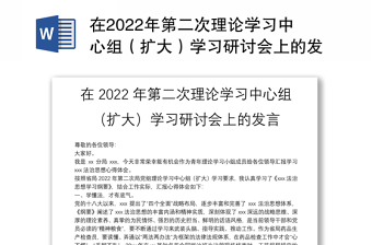 在2022年第二次理论学习中心组（扩大）学习研讨会上的发言