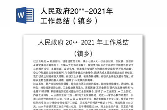人民政府20**-2021年工作总结（镇乡）