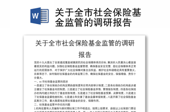 关于全市社会保险基金监管的调研报告