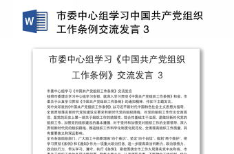 市委中心组学习中国共产党组织工作条例交流发言 3