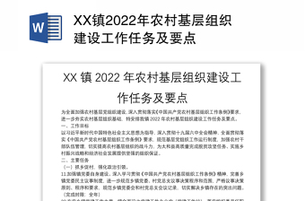XX镇2022年农村基层组织建设工作任务及要点