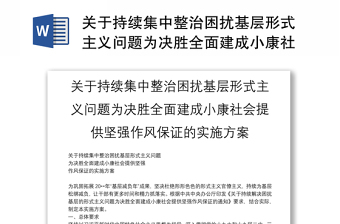 关于持续集中整治困扰基层形式主义问题为决胜全面建成小康社会提供坚强作风保证的实施方案