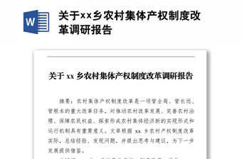 关于xx乡农村集体产权制度改革调研报告