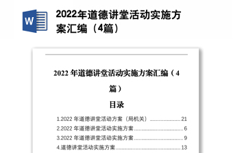 2022年道德讲堂活动实施方案汇编（4篇）