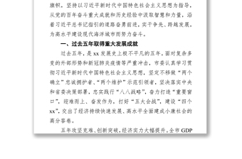 市委书记在中国共产党xx市代表大会上的报告（党代会工作报告）