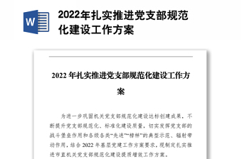 2022年扎实推进党支部规范化建设工作方案