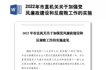 2022年市直机关关于加强党风廉政建设和反腐败工作的实施意见