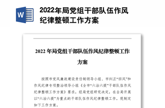 2022年局党组干部队伍作风纪律整顿工作方案