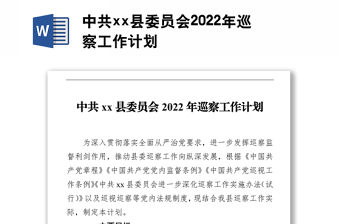中共xx县委员会2022年巡察工作计划
