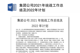 集团公司2021年统战工作总结及2022年计划