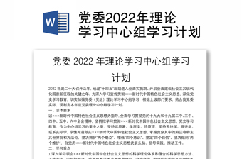 党委2022年理论学习中心组学习计划