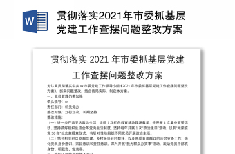 贯彻落实2021年市委抓基层党建工作查摆问题整改方案