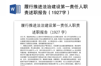 履行推进法治建设第一责任人职责述职报告（1927字）