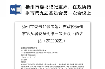扬州市委书记张宝娟：在政协扬州市第九届委员会第一次会议上的讲话（20220221）