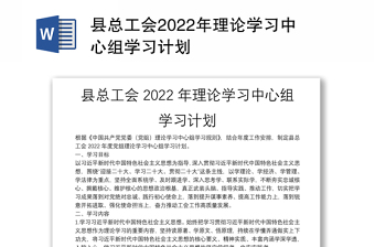 县总工会2022年理论学习中心组学习计划