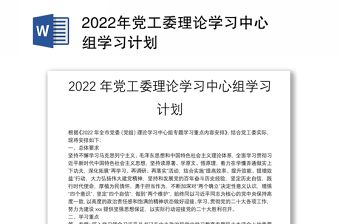 2022年党工委理论学习中心组学习计划