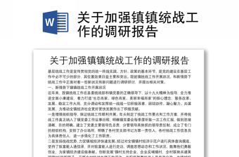 关于加强镇镇统战工作的调研报告