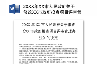 20XX年XX市人民政府关于修改XX市政府投资项目评审管理办法的决定