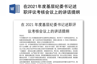 在2021年度基层纪委书记述职评议考核会议上的讲话提纲