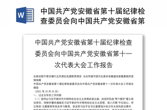 中国共产党安徽省第十届纪律检查委员会向中国共产党安徽省第十一次代表大会工作报告
