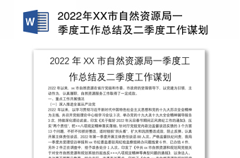 2022年XX市自然资源局一季度工作总结及二季度工作谋划