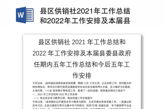 县区供销社2021年工作总结和2022年工作安排及本届县委县政府任期内五年工作总结和今后五年工作安排