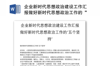 企业新时代思想政治建设工作汇报做好新时代思想政治工作的“五个坚持”