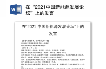 在“2021中国新能源发展论坛”上的发言