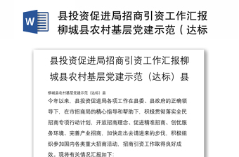 县投资促进局招商引资工作汇报柳城县农村基层党建示范（达标）县