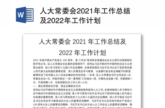 人大常委会2021年工作总结及2022年工作计划