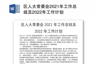 区人大常委会2021年工作总结及2022年工作计划