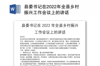 县委书记在2022年全县乡村振兴工作会议上的讲话