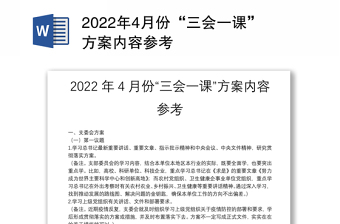2022年4月份“三会一课”方案内容参考