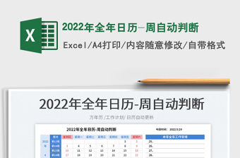 2022年全年日历-周自动判断