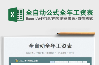 2022全自动公式全年工资表免费下载