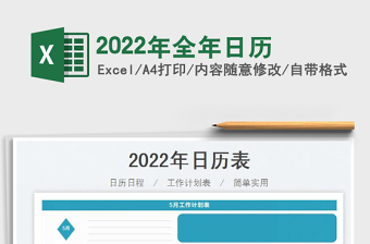 2022年全年日历