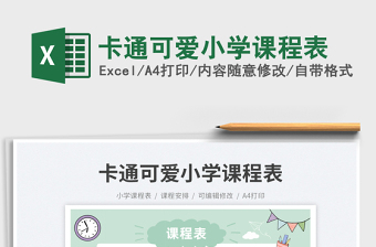 2023卡通可爱小学课程表免费下载