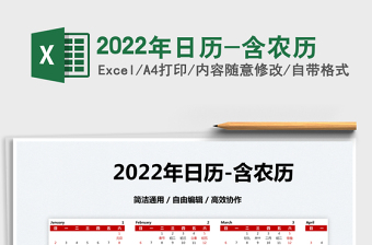 2022年日历-含农历