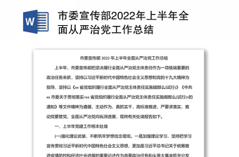 市委宣传部2022年上半年全面从严治党工作总结