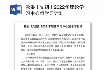 党委（党组）2022年理论学习中心组学习计划