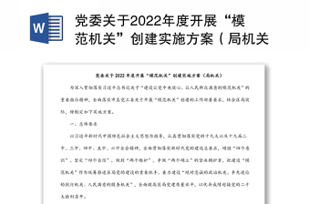 党委关于2022年度开展“模范机关”创建实施方案（局机关）