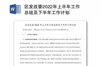 区发改委2022年上半年工作总结及下半年工作计划