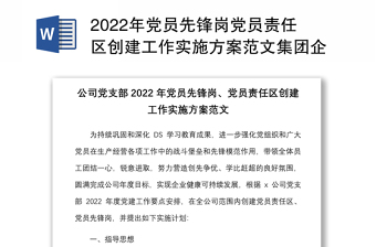 2022年党员先锋岗党员责任区创建工作实施方案范文集团企业