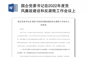 国企党委书记在2022年度党风廉政建设和反腐败工作会议上的讲话