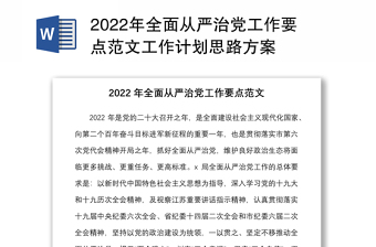 2022年全面从严治党工作要点范文工作计划思路方案