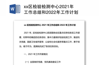 xx区检验检测中心2021年工作总结和2022年工作计划